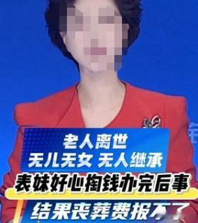 浙江杭州，六十二岁男子无儿无女，长期独居，离世后留下一套房子，表妹帮忙处理了丧事