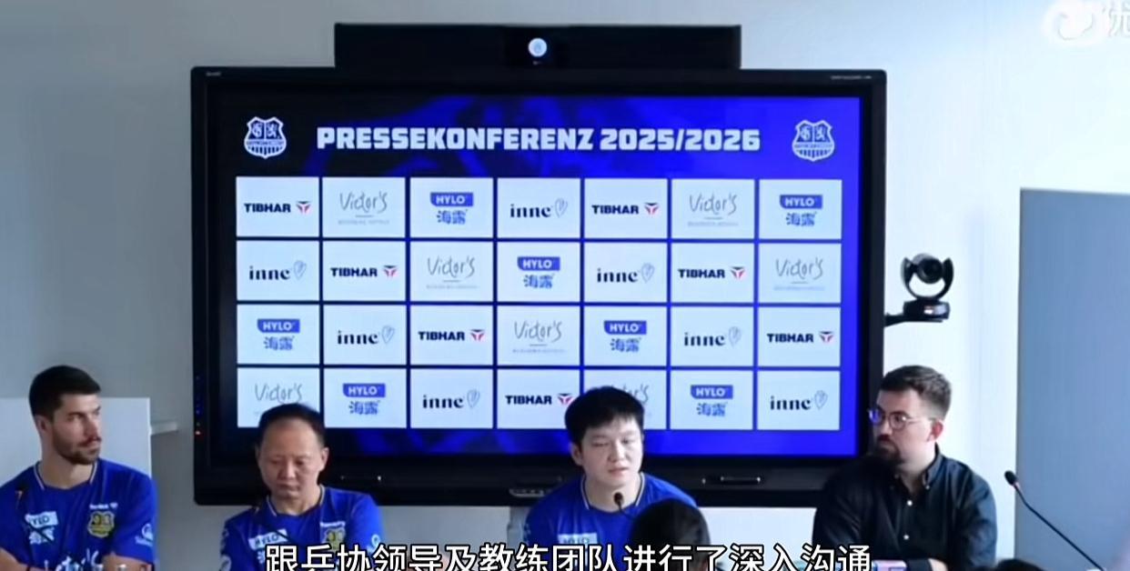 樊振东出席德甲联赛发布会：我来德国打球，是跟乒协领导以及国乒的教练团队，进行了