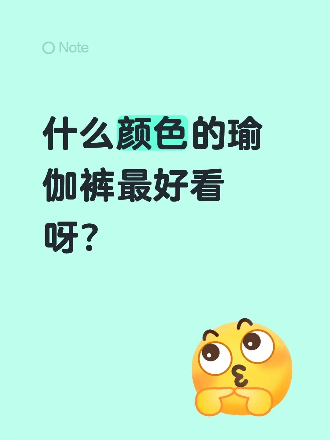 什么颜色的瑜伽裤最好看呀？