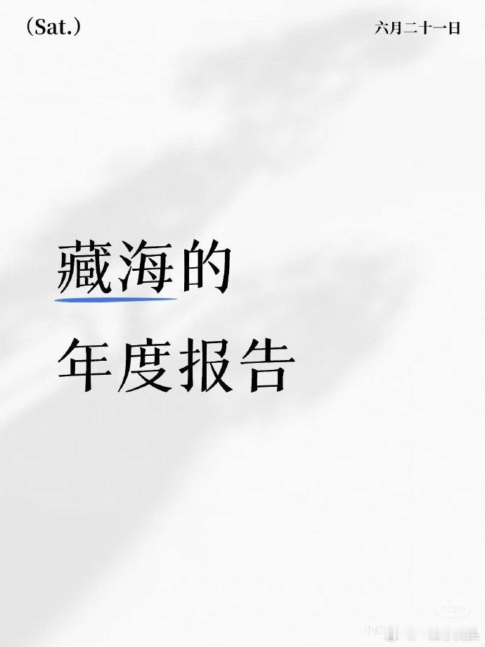 藏海传的剧粉名真的没取错，人均宝藏啊！年度报告都整理出来了，这总结得也太好了！藏