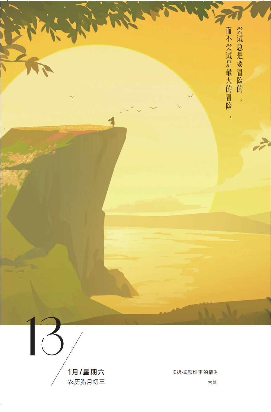 尝试总是要冒险的，而不尝试是最大的冒险。——古典《拆掉思维里的墙》