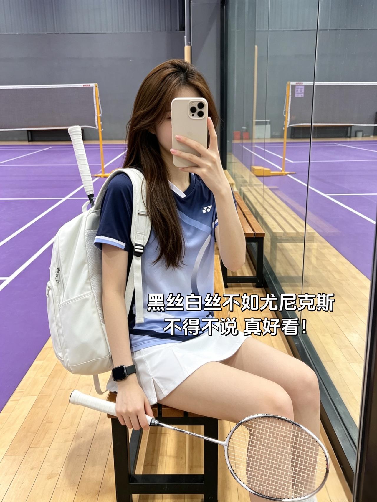 黑丝白丝不如尤尼克斯不得不说真好看！