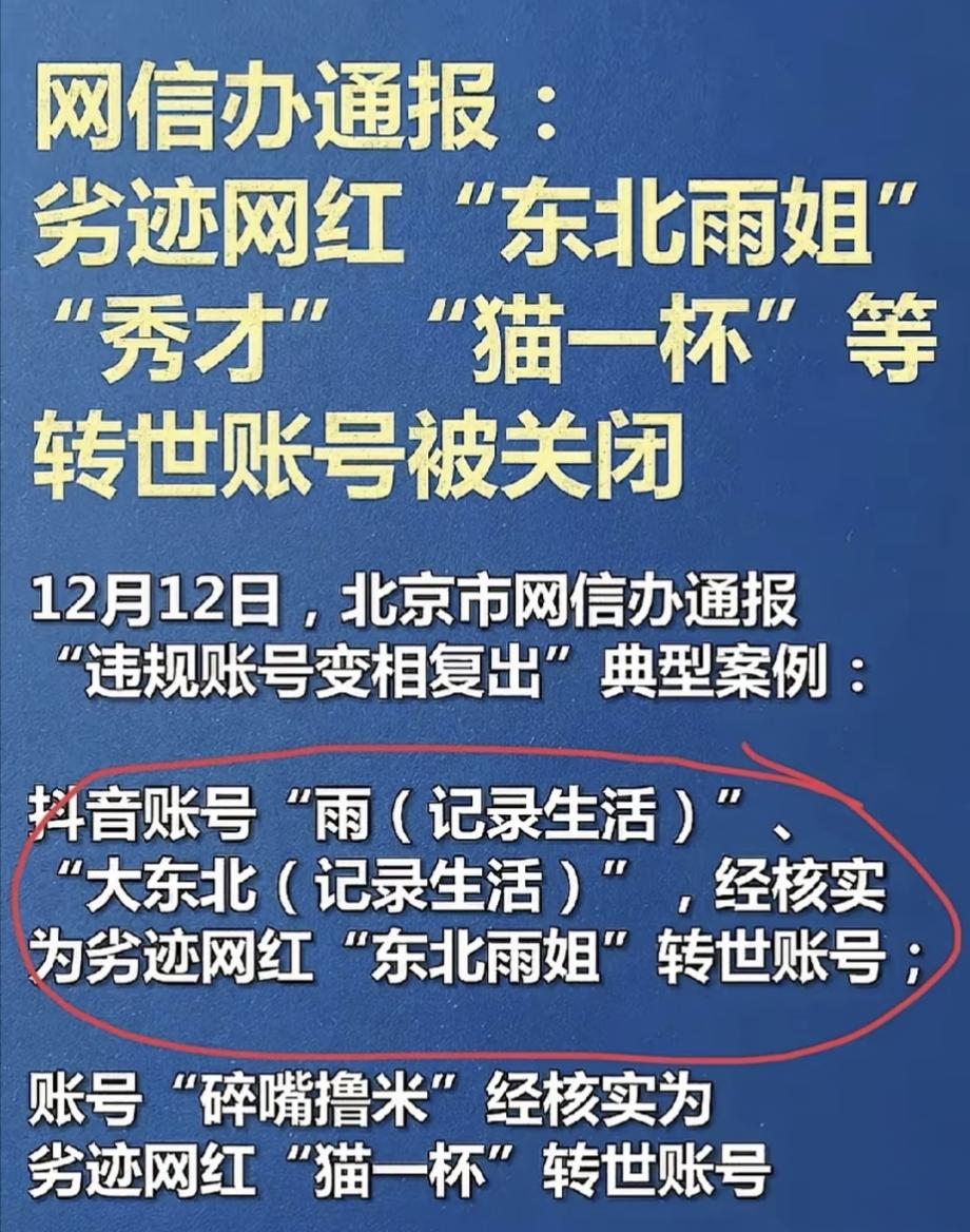 劣迹网红“东北雨姐”开小号复出，最近又被网信办查出来，对其进行封号，还对她全网通