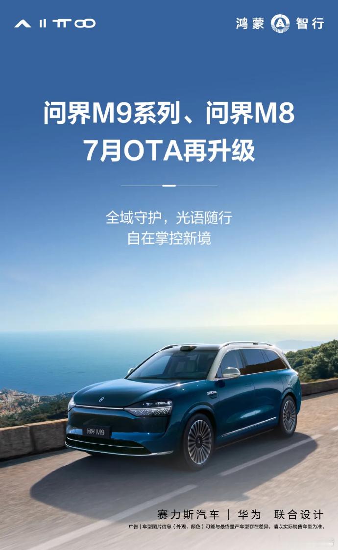问界M9、M8OTA重磅升级7月20日，问界汽车发布，问界M9、M8重磅升级。