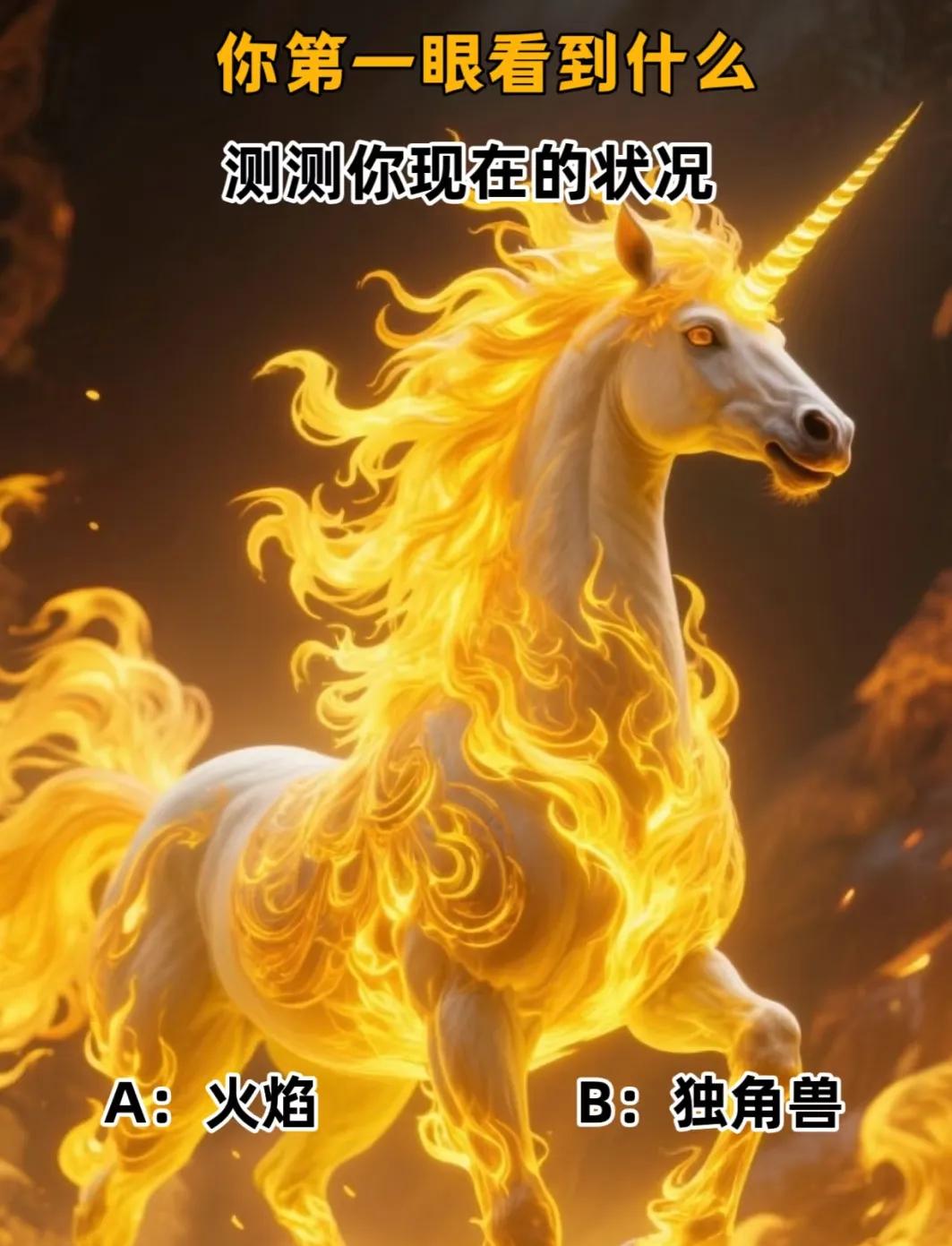 测测你现在的状况第一眼看到的是什么？？A火焰🔥🔥🔥🔥🔥B独角兽?
