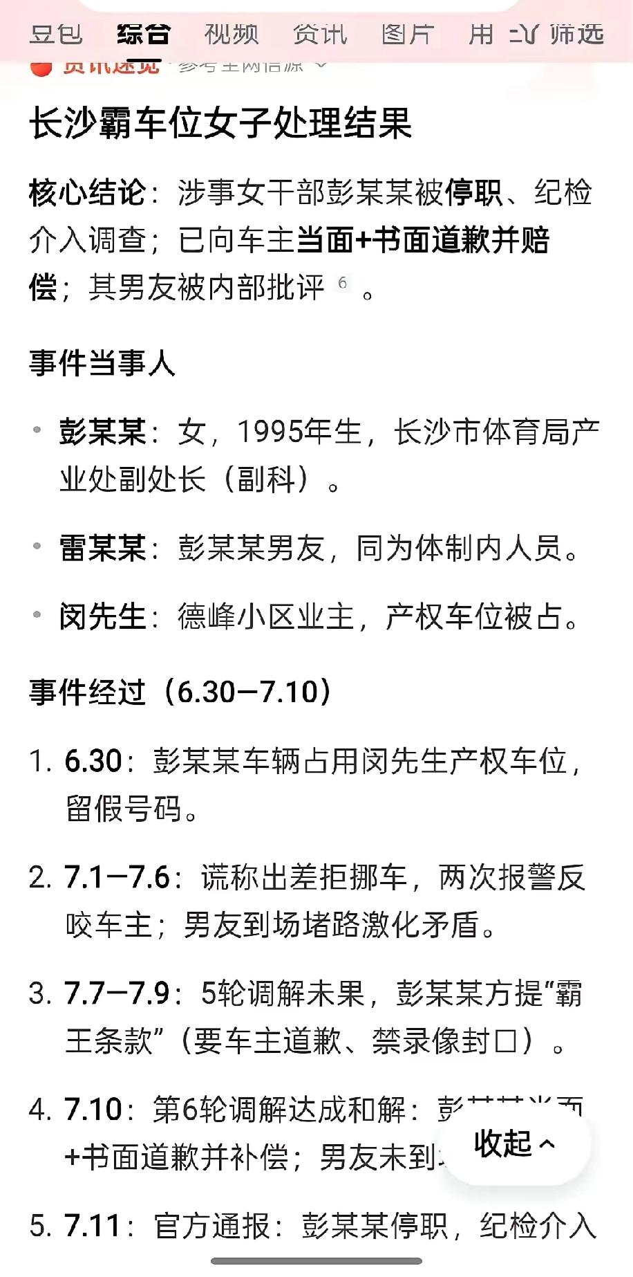 长沙霸车位女子处理结果公布，官方通报处理结果：双方彻底和解，彭某某当面道歉