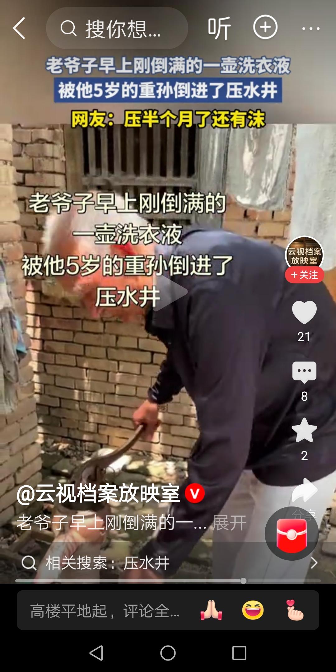  一壶洗衣液倒进压水井，爷孙的这幕，看笑了也看哭了老爷子早上刚倒满的一壶洗