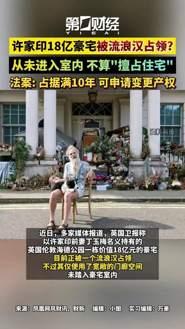 18亿伦敦豪宅空置3年被流浪汉霸占，最扎心的是恒大千万业主最近《卫报》一则