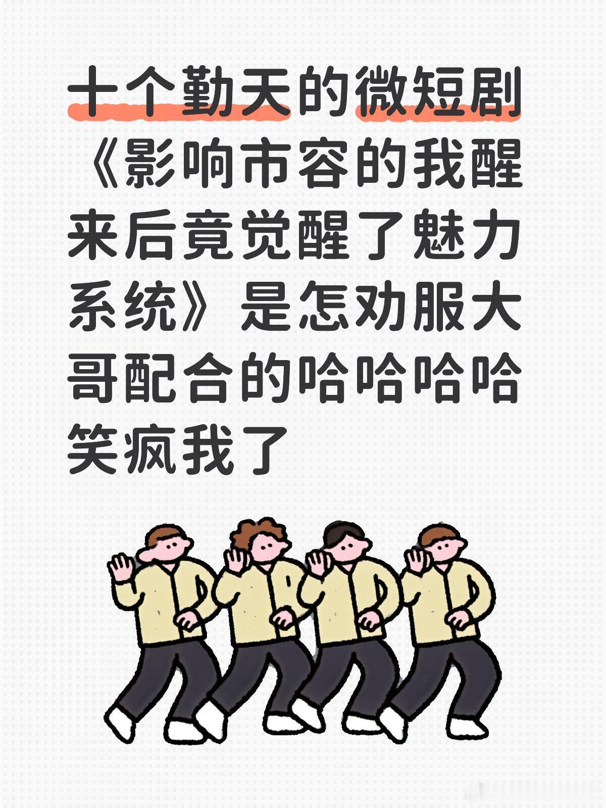 十个勤天的微短剧《影响市容的我醒来后竟觉醒了魅力系统》是怎劝服大哥配合的哈哈哈哈
