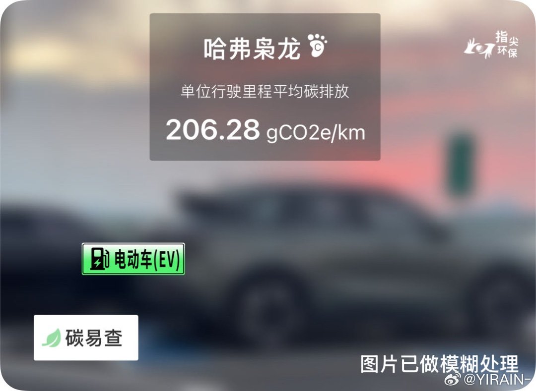 碳足迹随手拍长城-哈弗枭龙（HavalXiaolong）：按照一辆车行驶20万