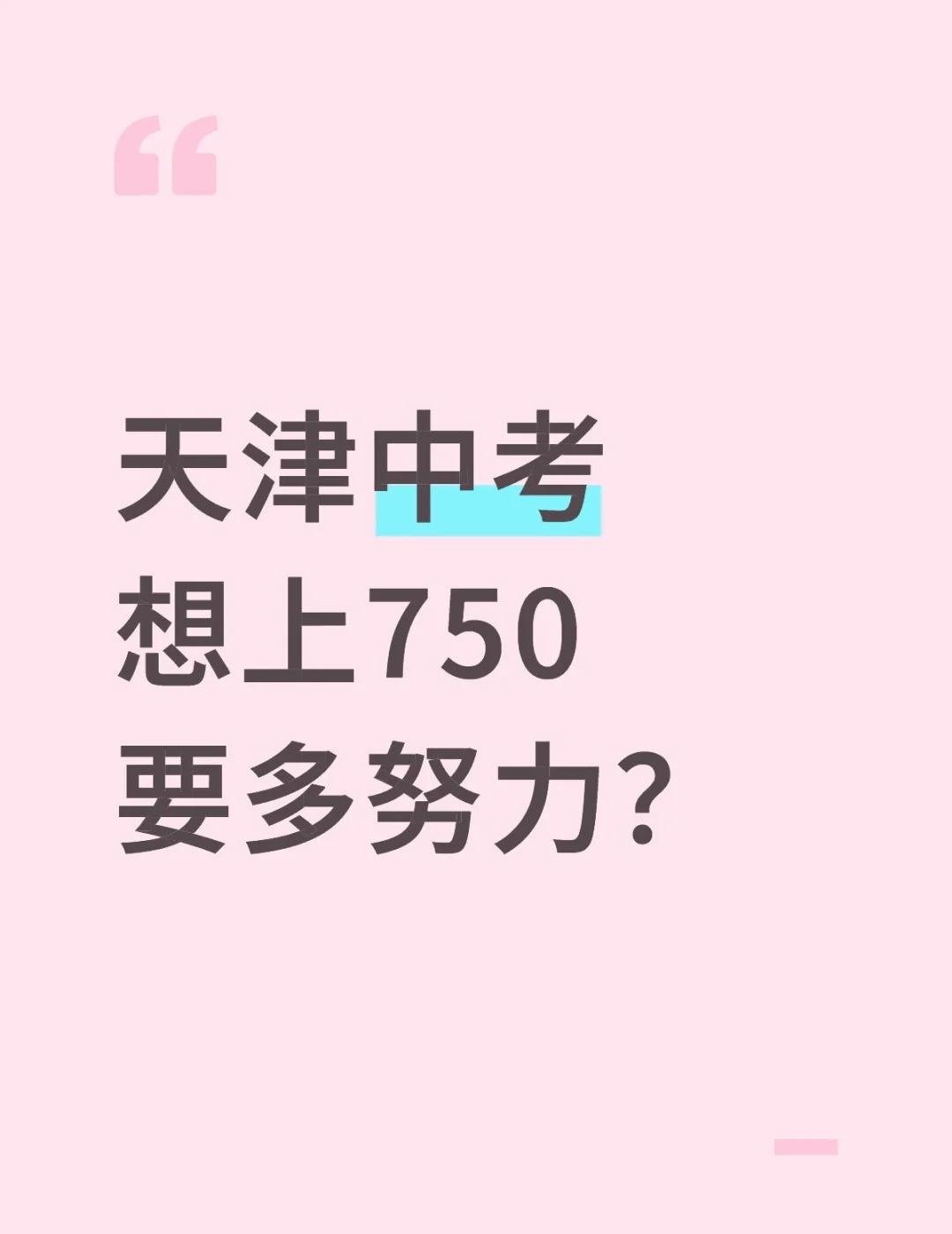 天津中考想上750要多努力？市五所的门槛线天津家长天津教育天津初中升学规