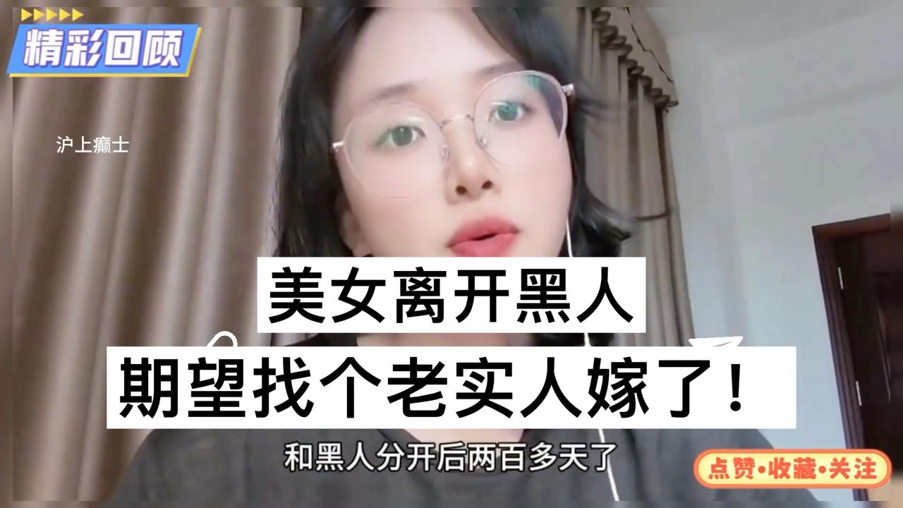 美女离开黑人，期望找个老实人嫁了！兄弟们