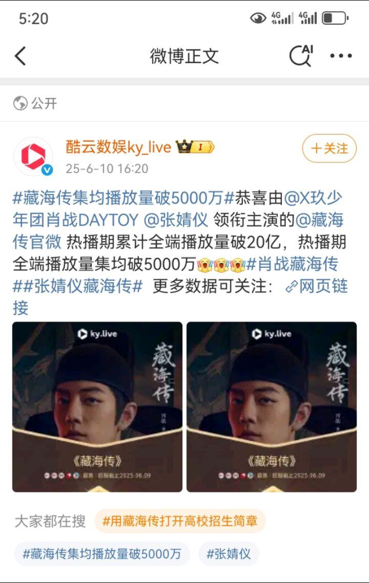 恭喜藏海传酷云全端播放量破20亿，热播期全端播放量集均破5000万🙌