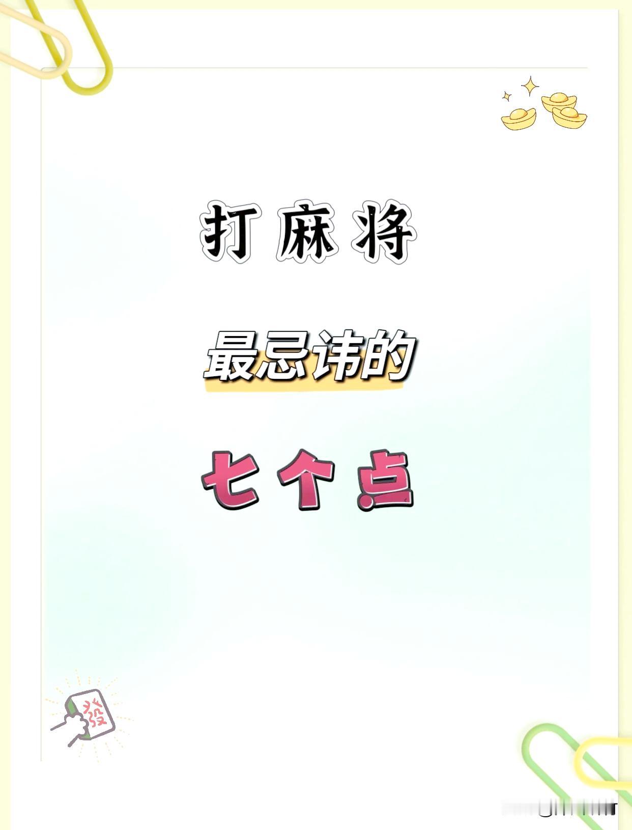 麻将七大忌讳！只要避开，手运挡不住打麻将，不光看手上技术，老一辈打牌都讲究气