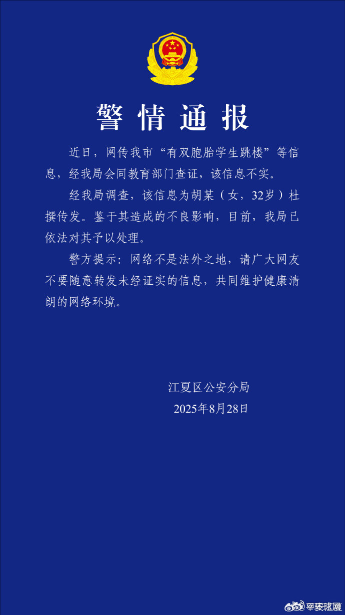 #武汉警方辟谣有双胞胎学生跳楼#【武汉警方辟谣“有双胞胎学生跳楼”：为32岁女子