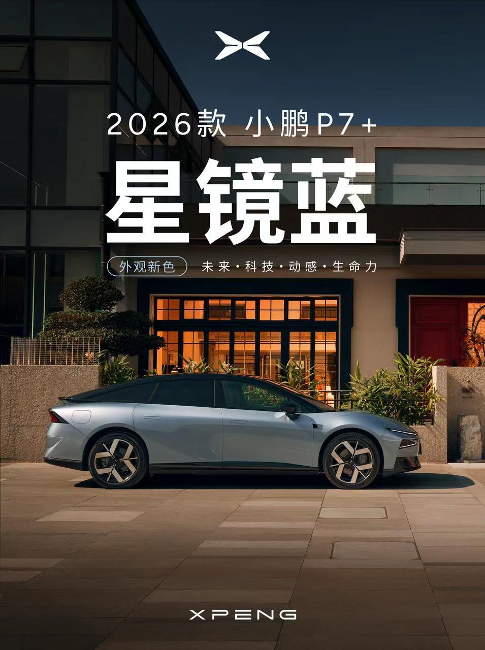 2026款小鹏P7+新增「星镜蓝」配色，颜值表现相当出色。前脸配备一体式星翼贯穿