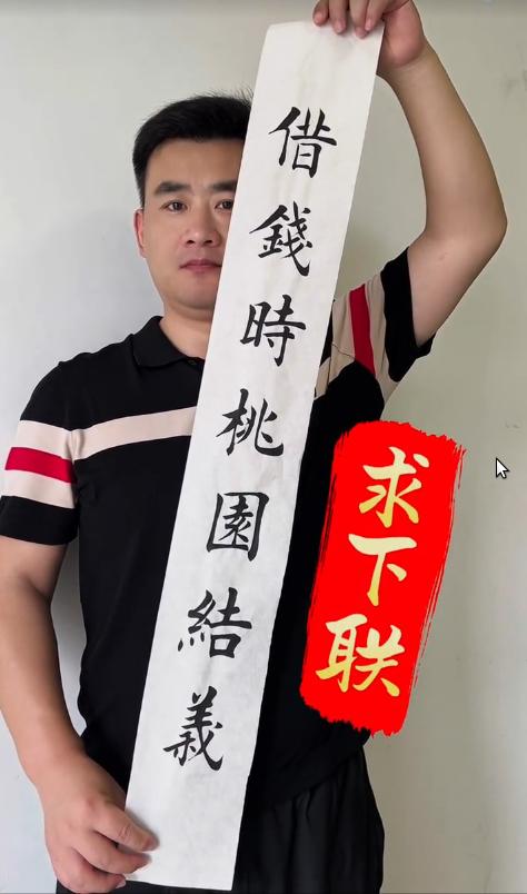 才子佳人们，请对下联！上联：借钱时桃园结义下联：_______？诗友请赐墨