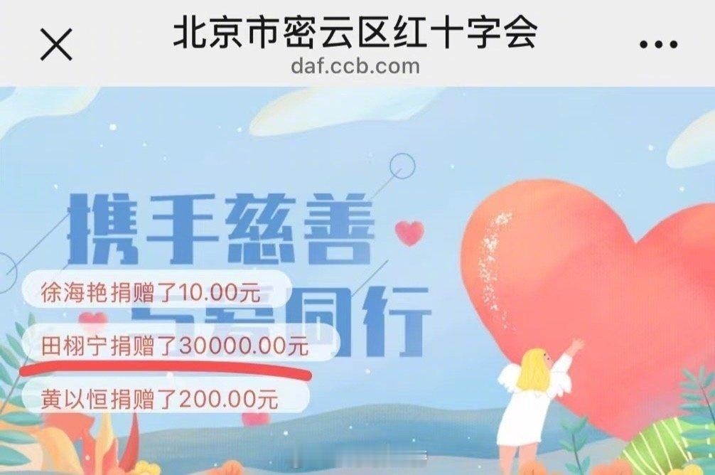 田栩宁捐款捐款本身就是自愿的，无关金额多少吧​​​