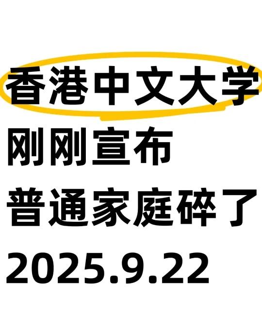 🔥香港中文大学刚刚宣布，普通家庭碎了💎大家好！今天带来一个重磅消息：香港