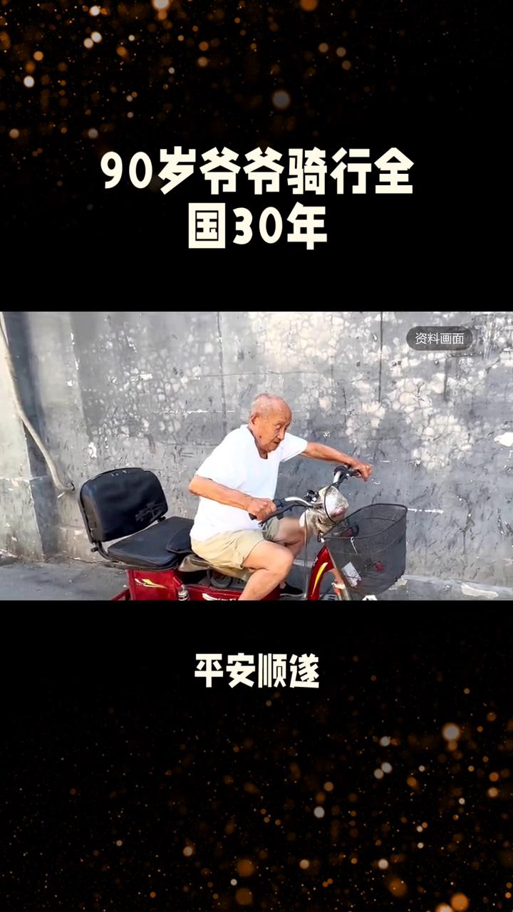 90岁爷爷骑行全国30年。福建莆田，一位90岁爷爷骑行全国整整30年。儿子、儿