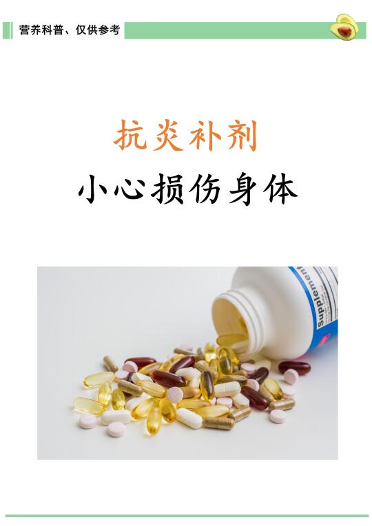 抗炎补剂，小心损伤身体