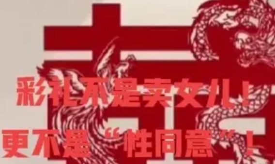 订婚彩礼等于卖女儿？这其实是谬论！“彩礼″只不过是女方家庭，想让男方给自己女儿