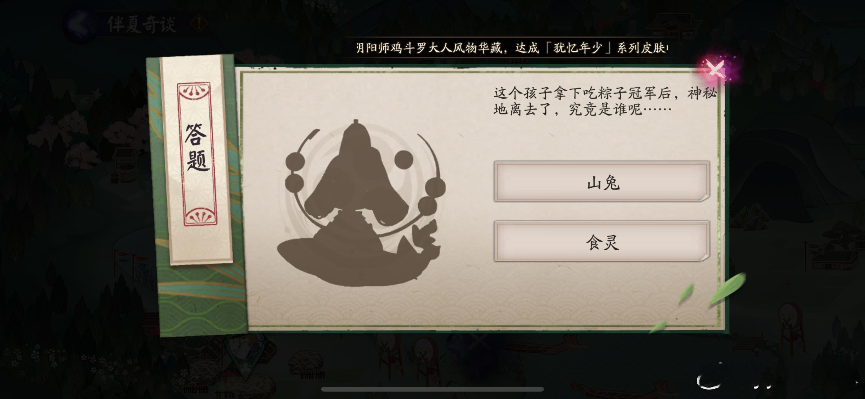 阴阳师手游超话创作官阴阳师【蒲节纳吉】5月28日习题（含答案解析）