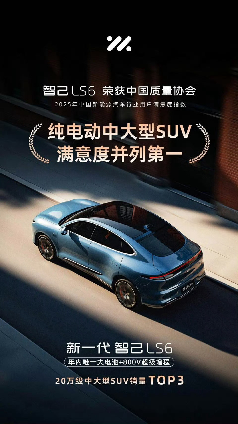 新一代智己LS6获中国质量协会纯电动中大型SUV满意度并列第一！大厂品质，服务