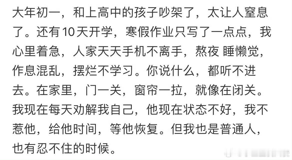 大年初一，和上高中的孩子吵架了