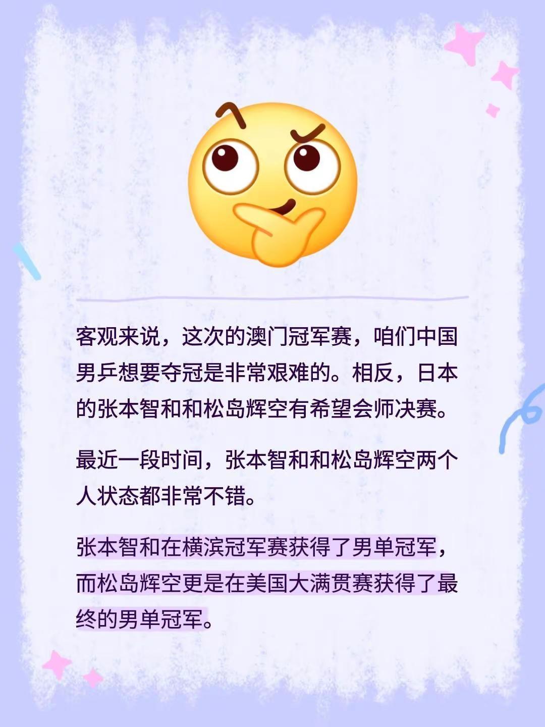 客观来说，这次的澳门冠军赛，咱们中国男乒想要夺冠是非常艰难的。相反，日本的张本智