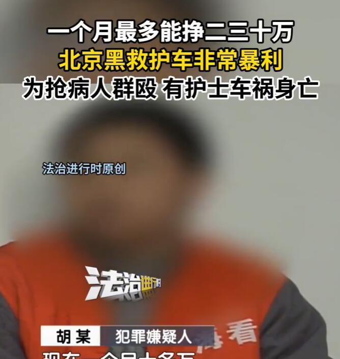 【北京黑救护车一个月最多能赚30万】“在3年之前，（黑救护车）一个月最多能挣二