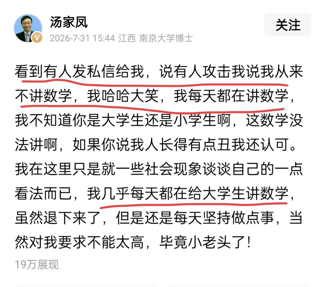 有人发私信给汤家凤先生，说他从来不讲数学，汤家风则表示每天都给大学生讲数学。汤