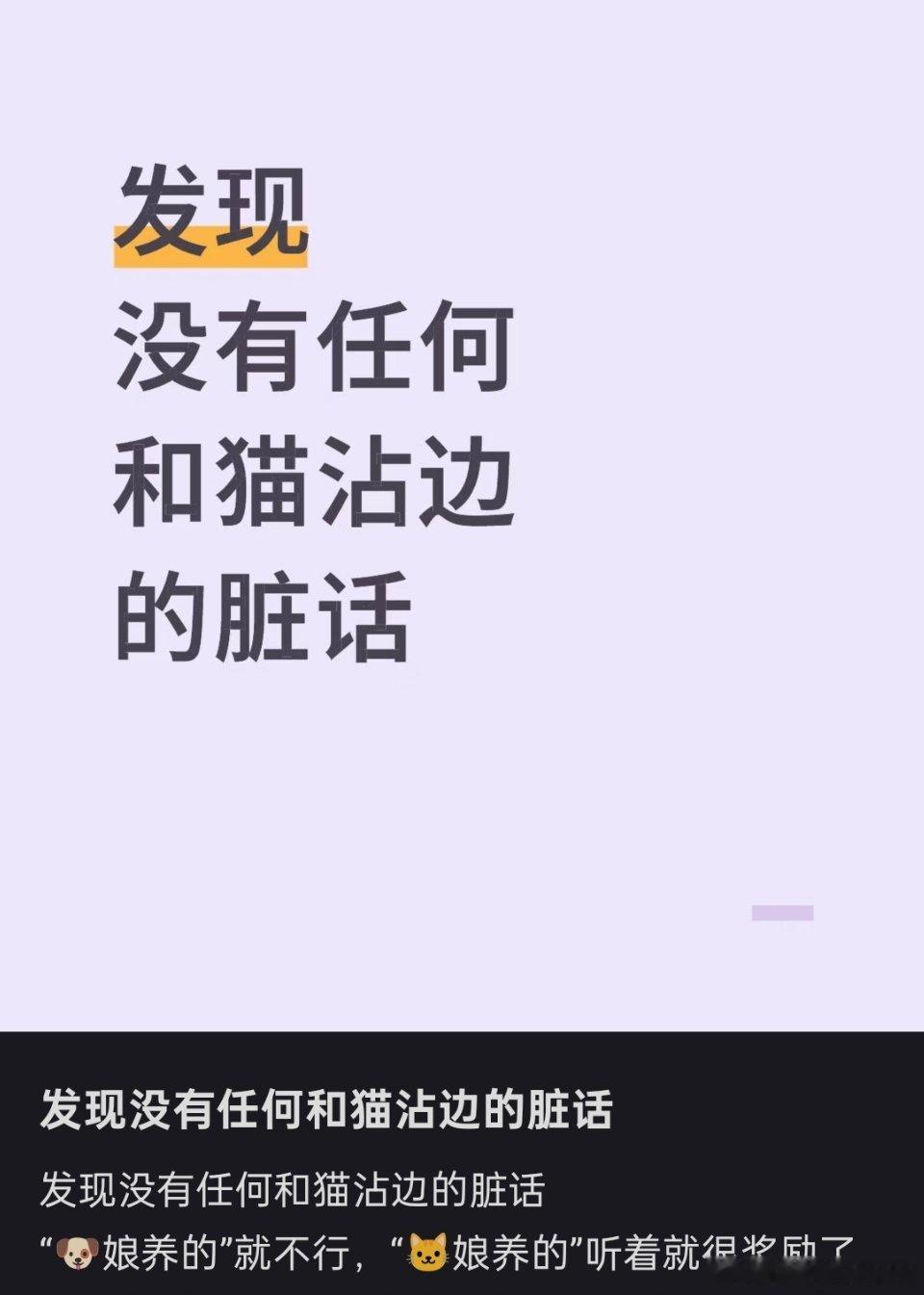 “发现没有任何和猫沾边的脏话”🤔🤔​​​