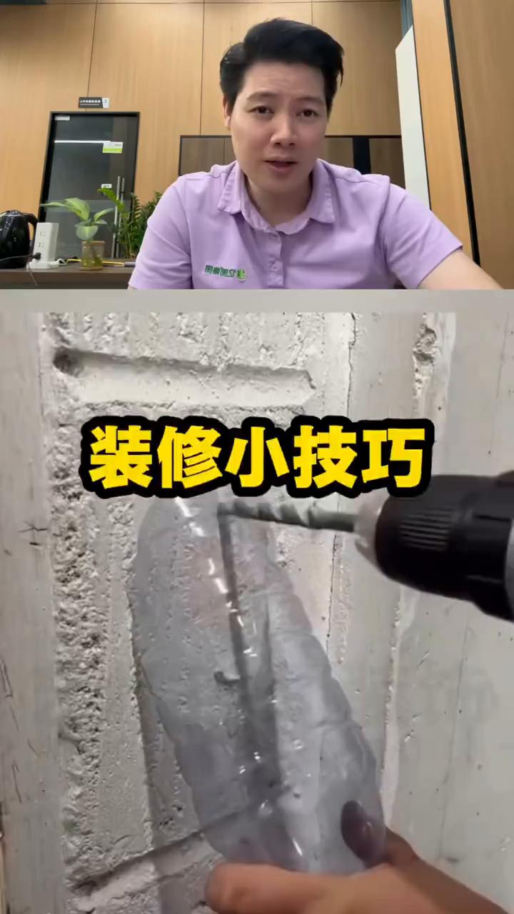 装修小技巧。·墙面打孔的时候拿个塑料瓶盖住墙面，打出来的灰就不会弄到到处都是了