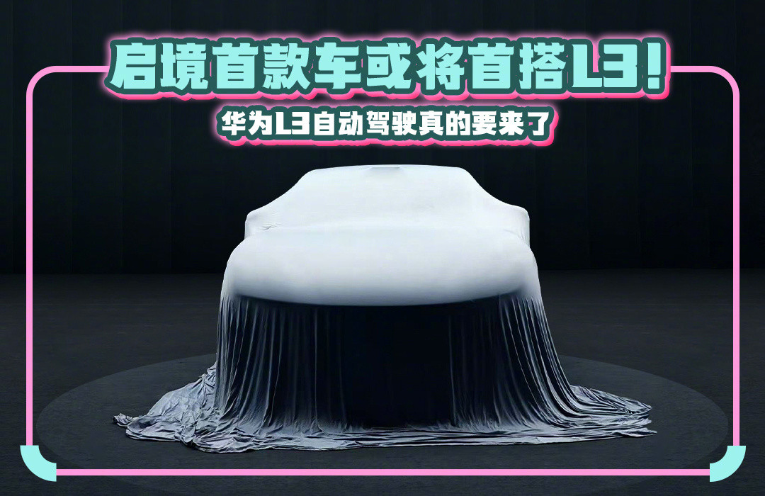 广汽这次也是豁出去，把身家性命全交给华为了。广汽和华为的首个品牌启境即将推出华系