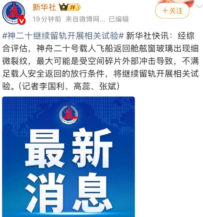 原来神舟二十号是舷窗玻璃出现了细微裂痕，难怪就不使用它返回了，因为即便太空微碎片