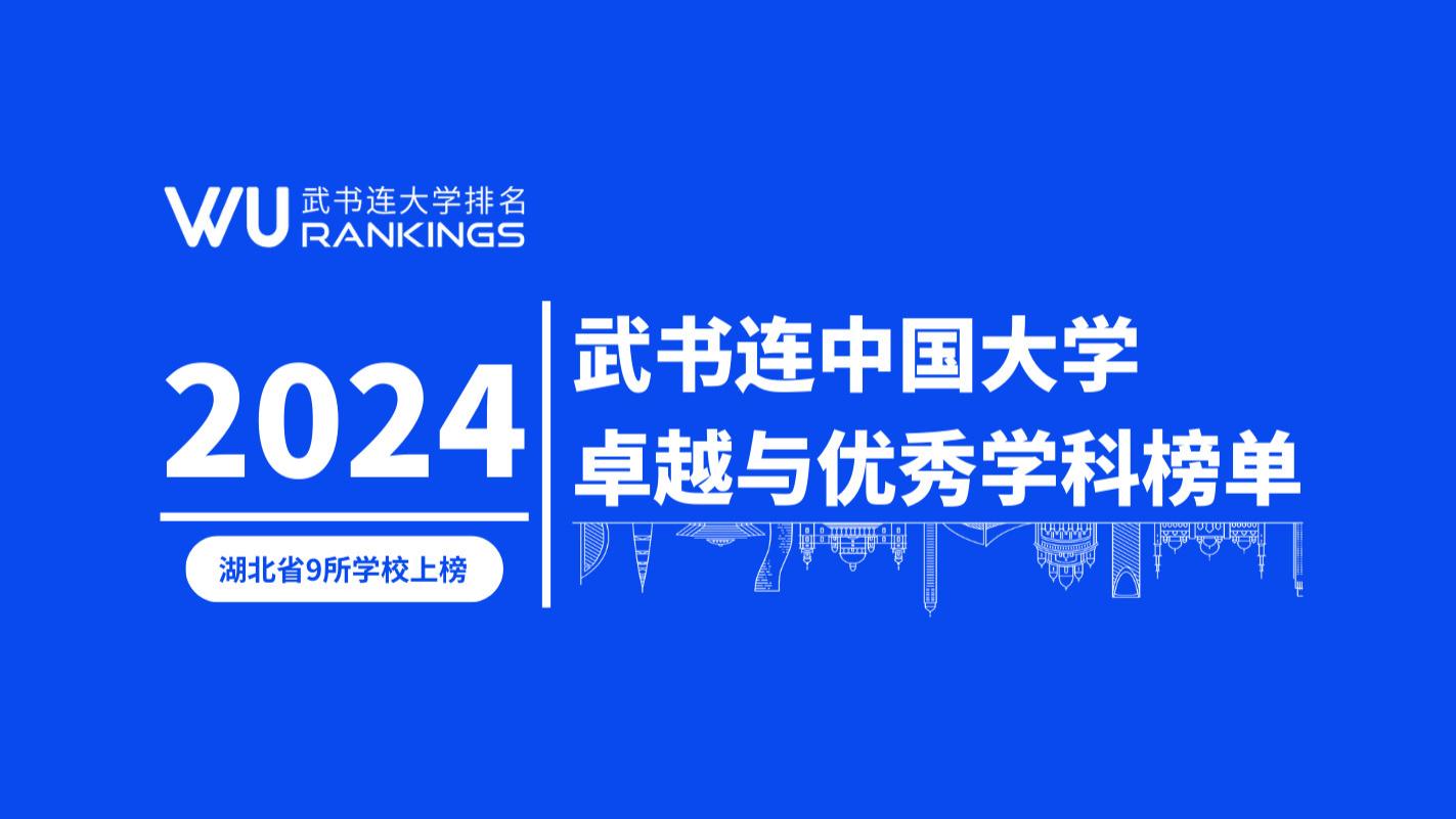 实力雄厚, 湖北省9所高校148学科点入选中国大学卓越与优秀学科榜单