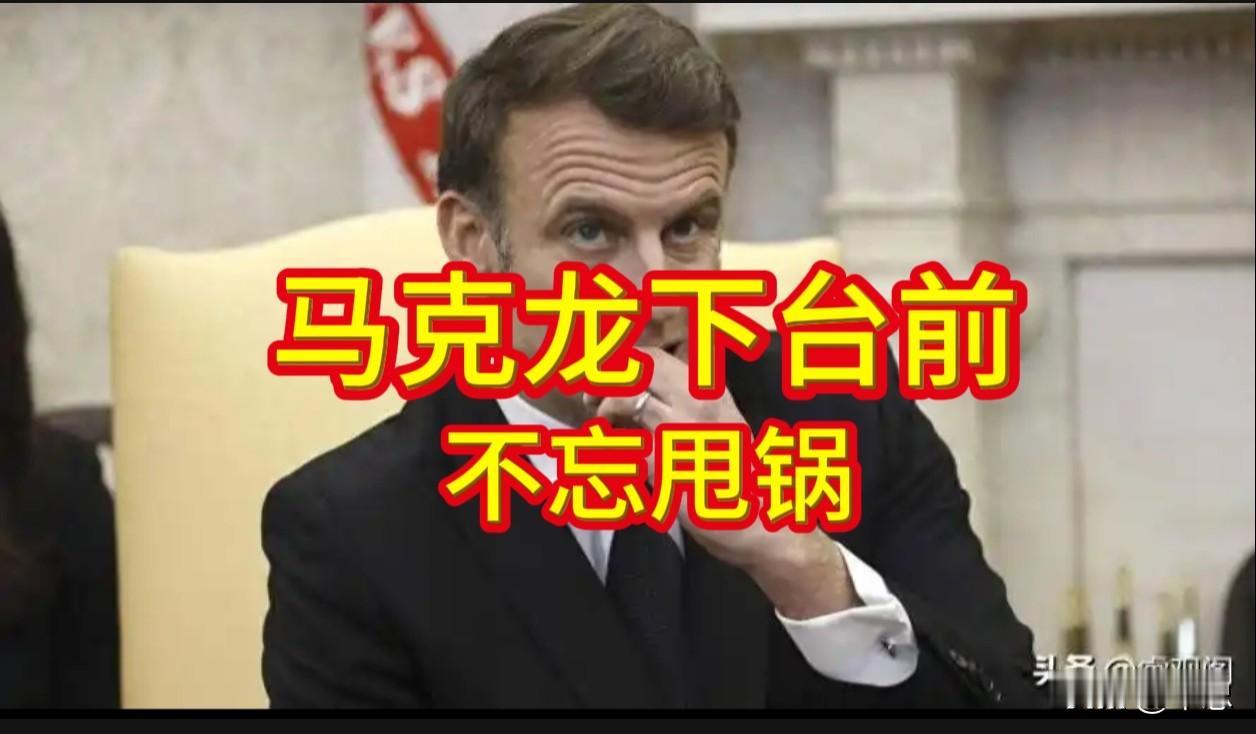 马克龙要下台了，或许没那么多烦恼！——作者建议马克龙去当“演员”，原因是喜欢出