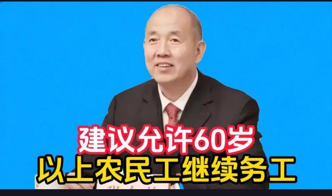 凭什么60岁就不能打工？人大代表发声：别把老农民工拒之门外！工地不要、工厂