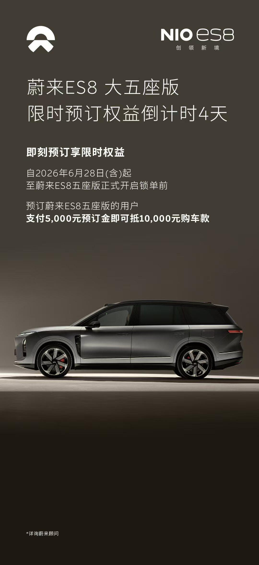 ES8大五座版预订权益倒计时4天，5000抵10000，这波诚意确实到位了。说实