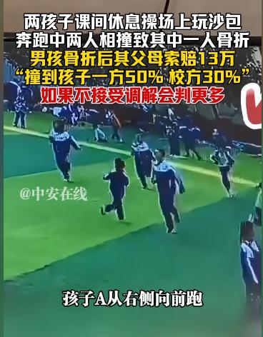 “他撞的我家孩子，凭什么让我赔钱？”吉林，两孩子课间休息，操场上玩耍，奔跑中两人