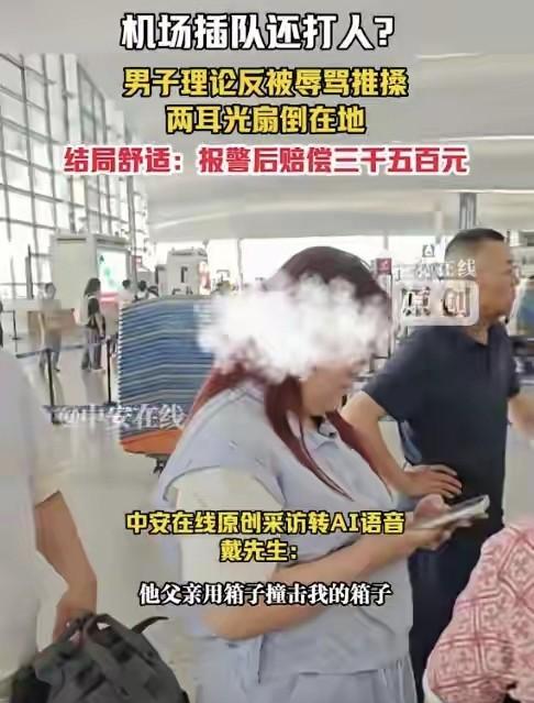 机场插队打人的时候嚣张跋扈报警要赔偿3500的时候秒怂哭穷10月8号南京禄口