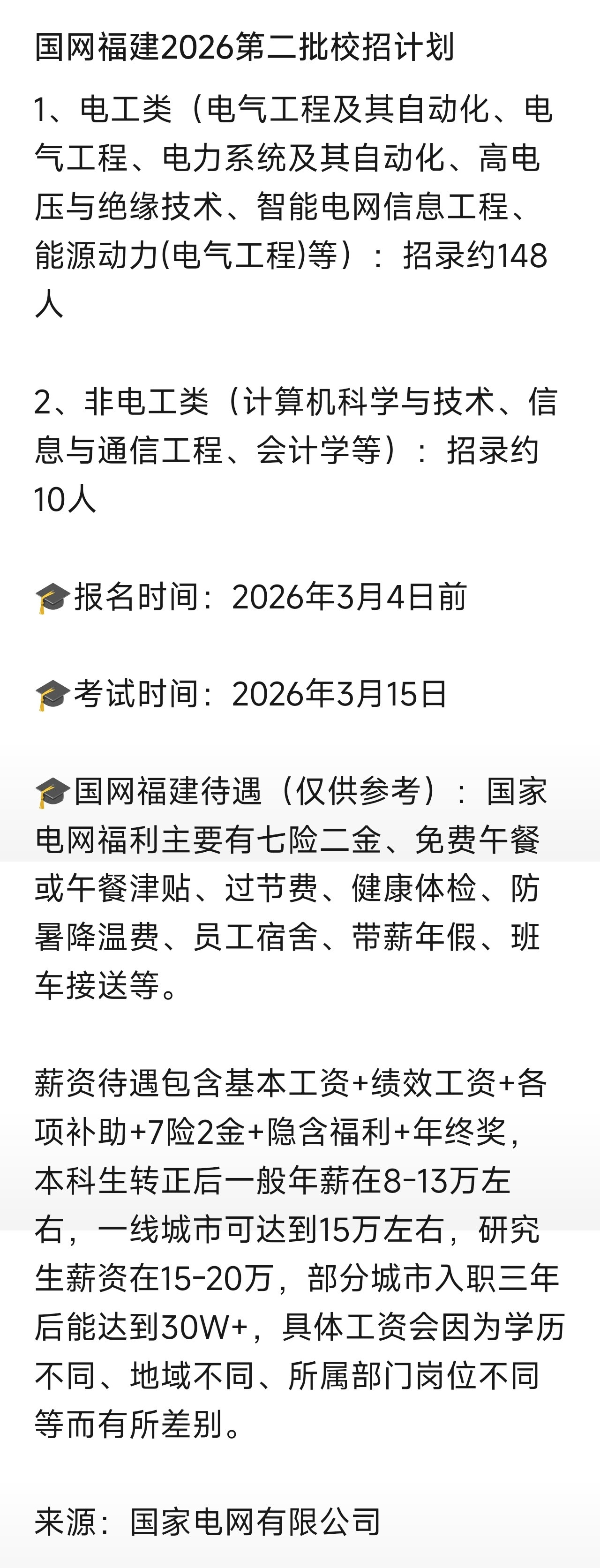高考选科报考国家电网2026校招