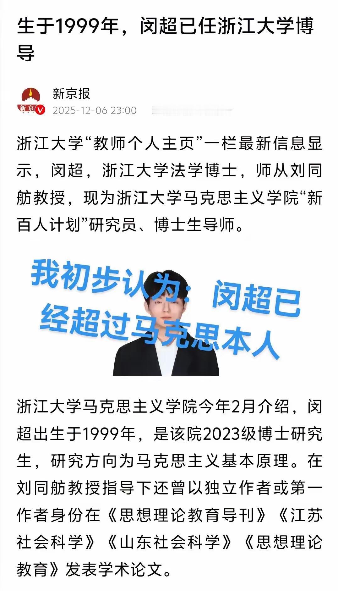 浙江大学26岁博导闵超极有可能被捧杀了，将他提到博导位置的其实是为了将其击垮！