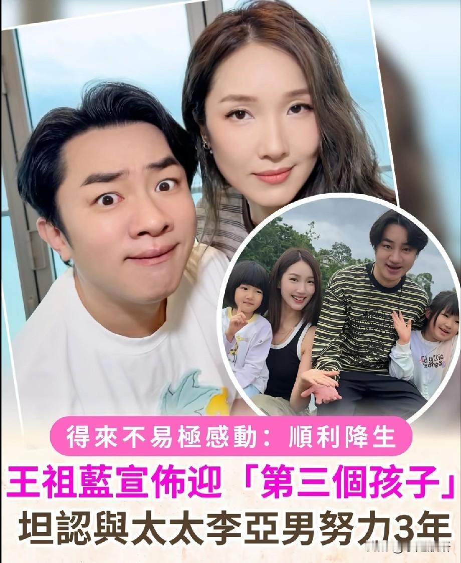 王祖蓝官宣三胎！和李亚男努力三年终于如愿，感慨得来不易近日，王祖蓝与妻子李