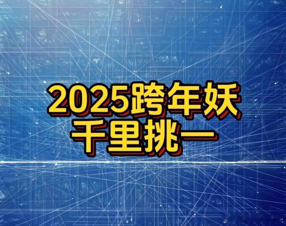 2025跨年妖Top前三排行榜​一、大一统概念龙头:平潭黄袍加身