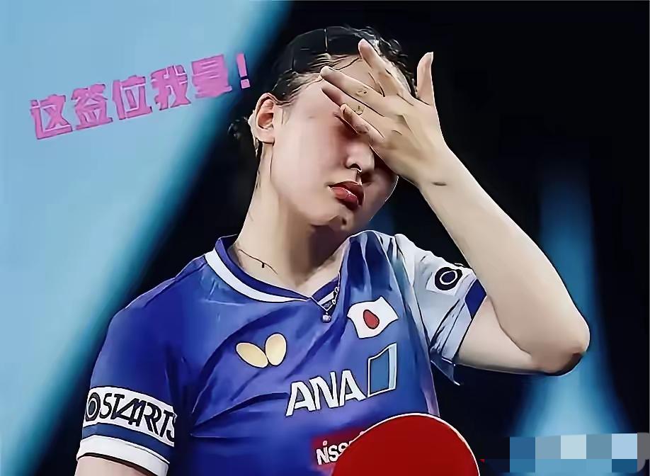 张本美和这签运…连球迷都要看哭了！​好家伙，张本美和这次大满贯的签表，真是谁看