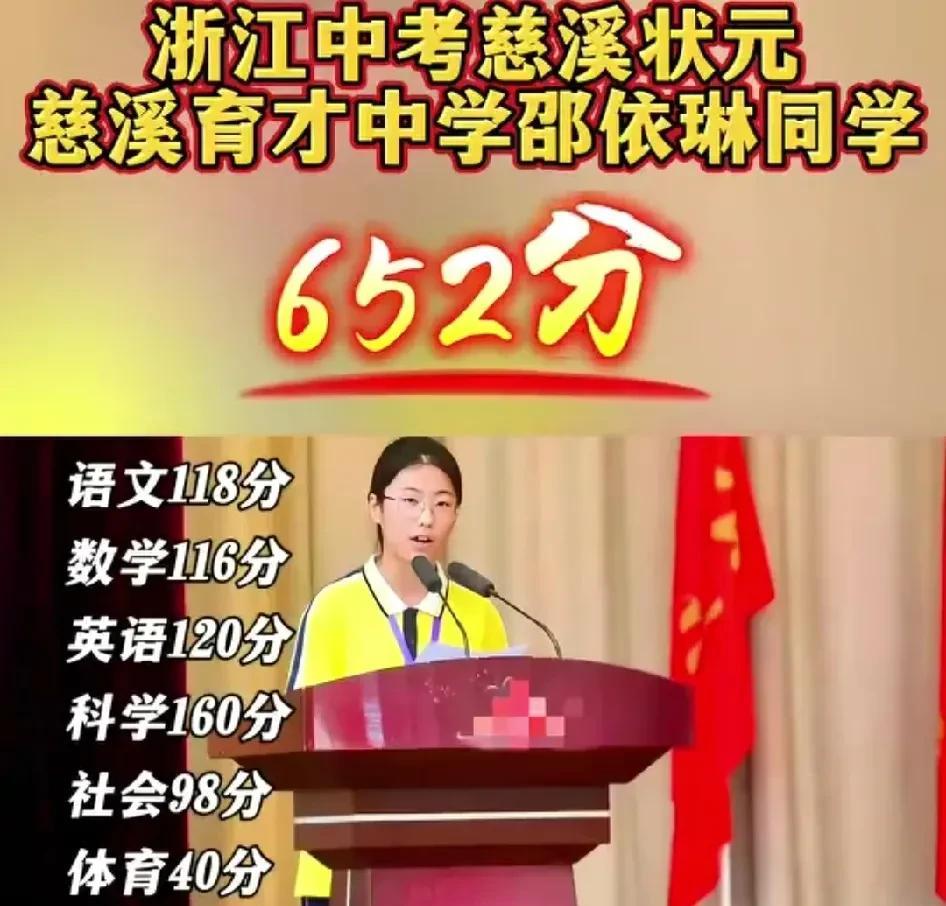 宁波慈溪育才中学的邵依琳，以652分夺得慈溪中考状元。总分才660，也就是说只扣