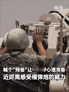 得劲儿！近距离感受榴弹炮的威力！👍