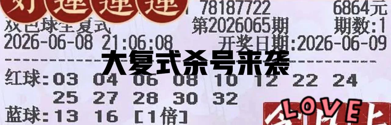 一大波大复式晒票蜂拥而至，大家赶紧来杀号吧！这些大复式各式各样，还是老规矩，大复
